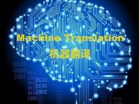 深圳翻译公司 广阔前景 机器翻译能否超越人译?