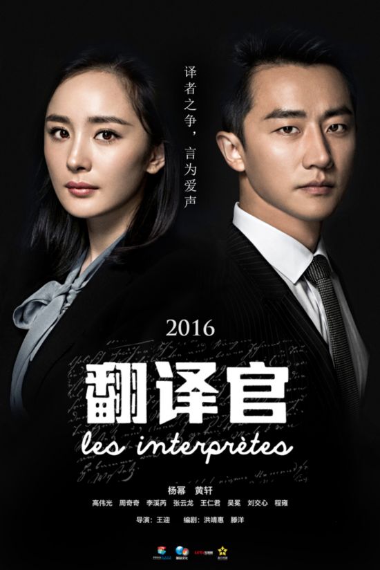 深圳翻译公司 《翻译官》曝酷黑海报 杨幂黄轩逐“译者之争”